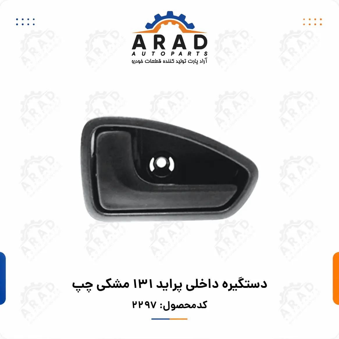 دستگيره داخلي پرايد 131 مشكي چپ