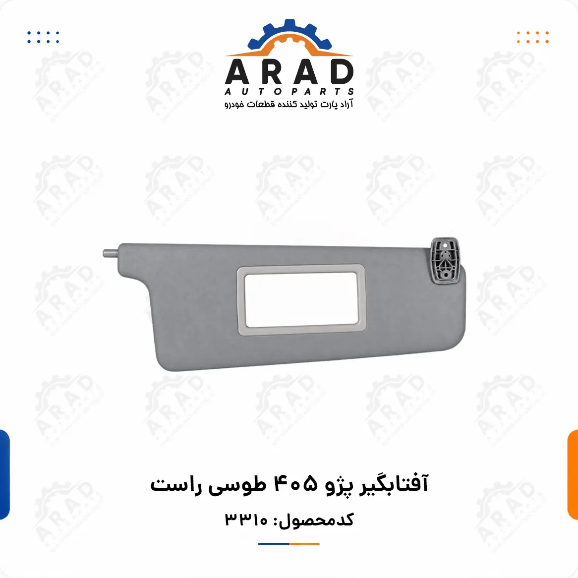 آفتابگیر پژو ۴۰۵ طوسی راست