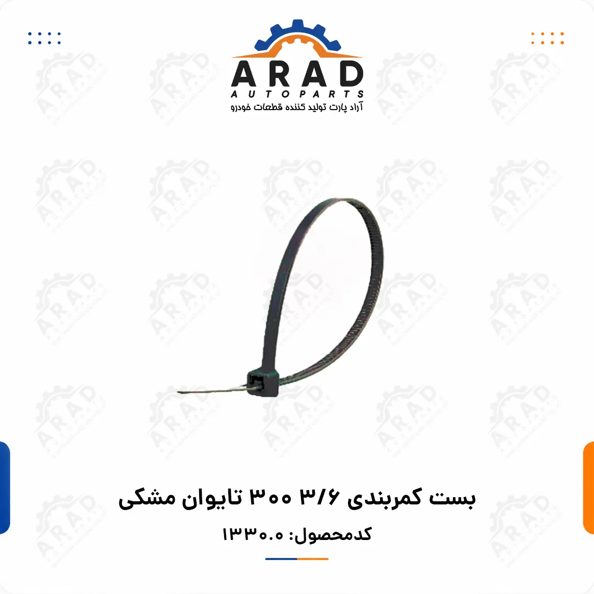 بست كمربندي ۳۰۰ ۳.۶ تايوان