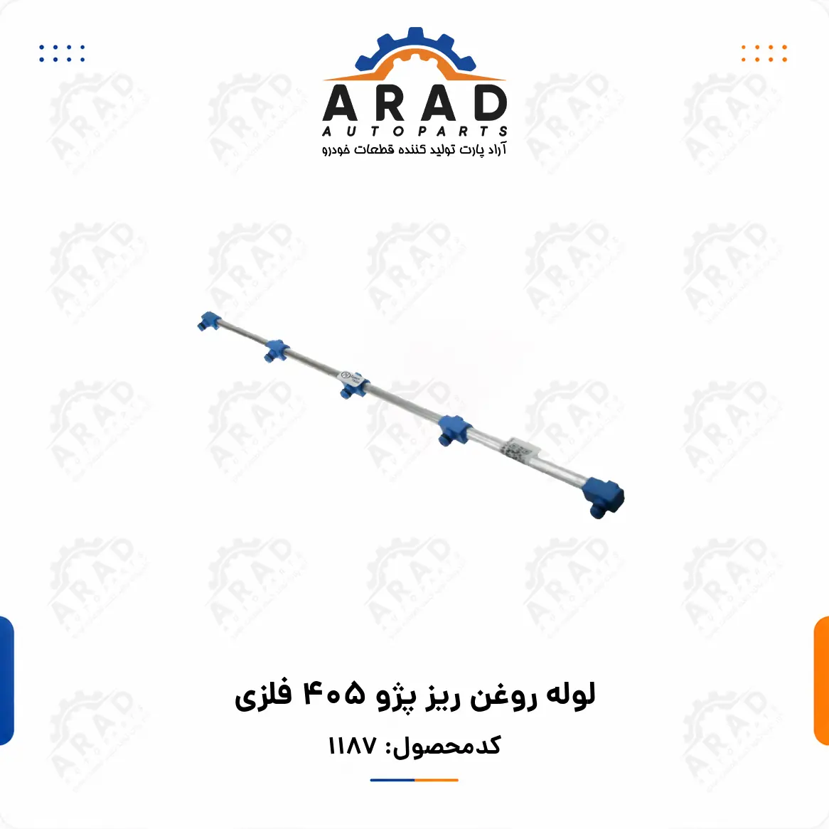 لوله روغن ريز پژو 405 فلزي