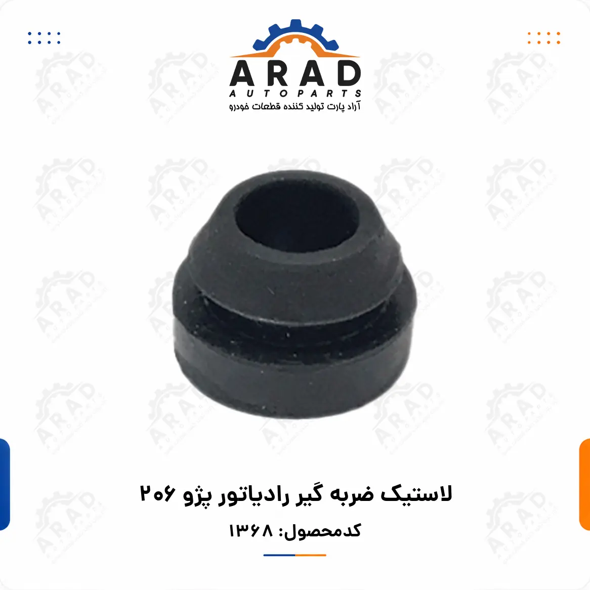 لاستيك ضربه گير رادياتور پژو 206