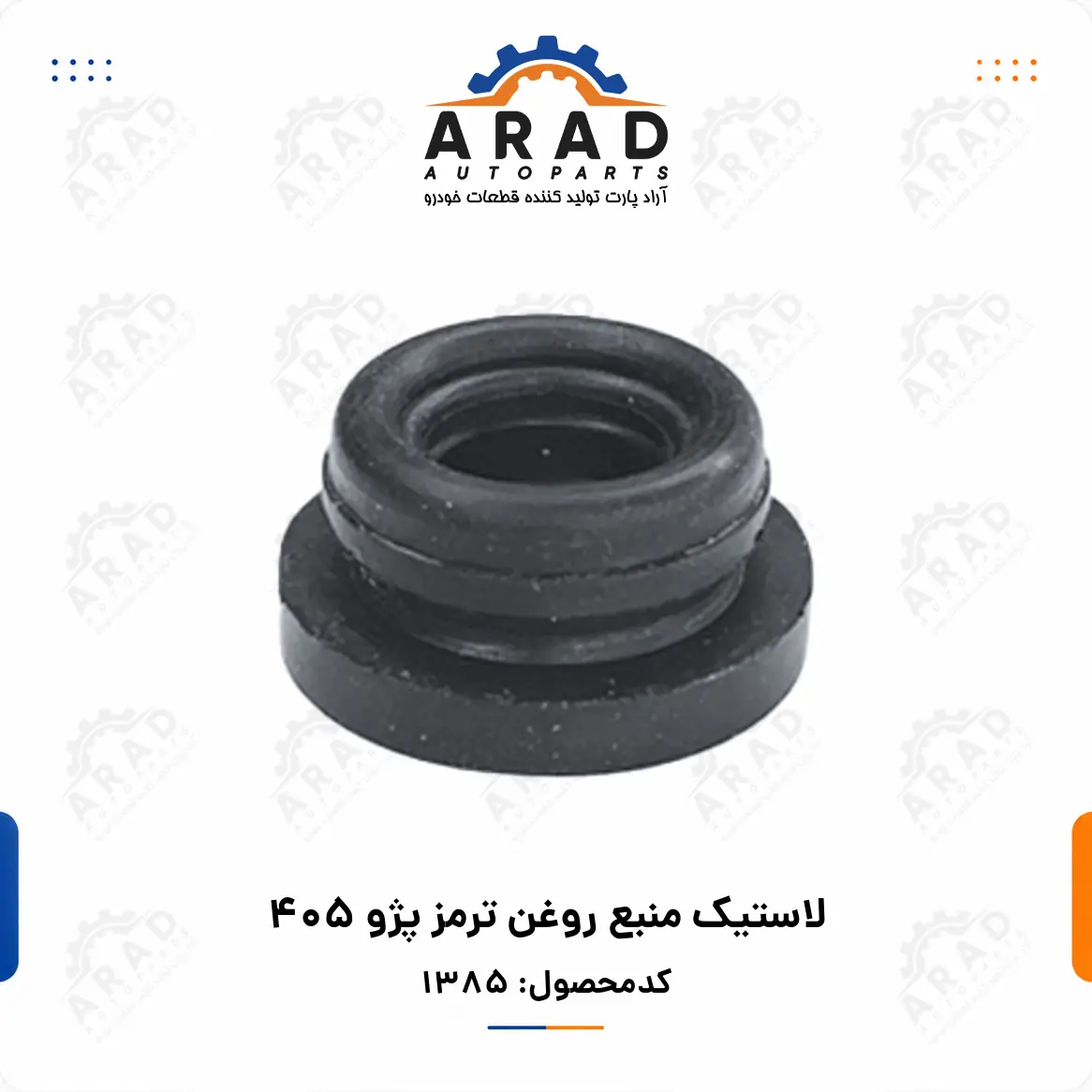 لاستيك منبع روغن ترمز پژو 405
