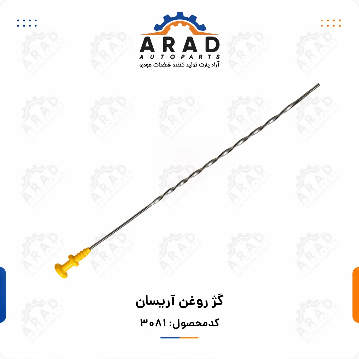 گژ روغن آريسان