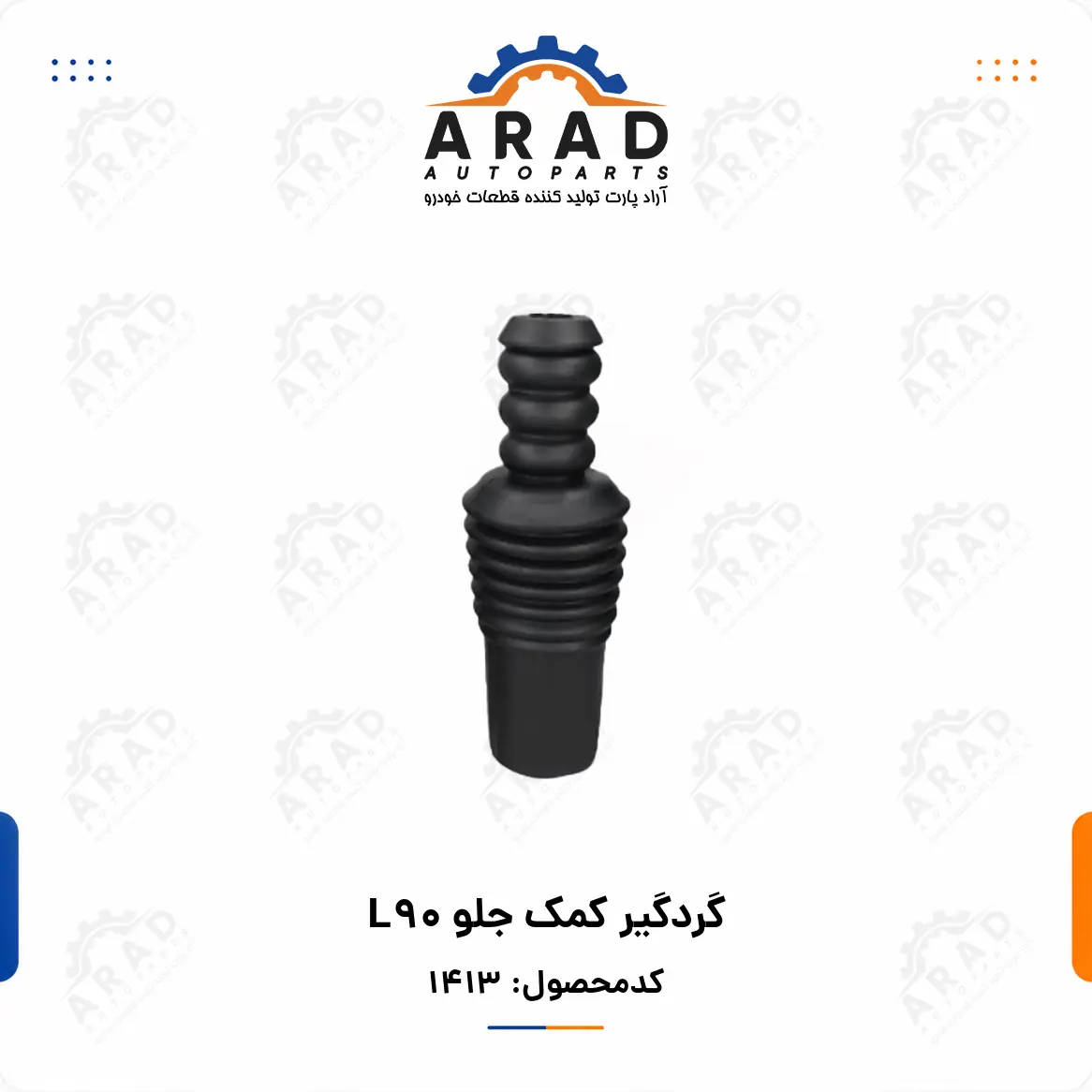 گردگير كمك جلو L90
