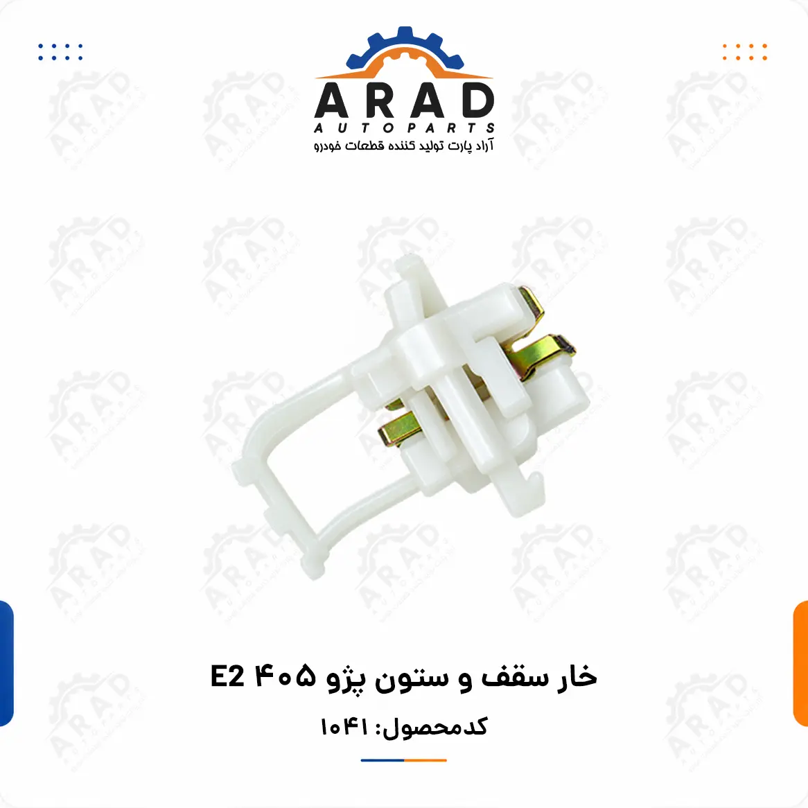 خار سقف و ستون پژو 405 E2