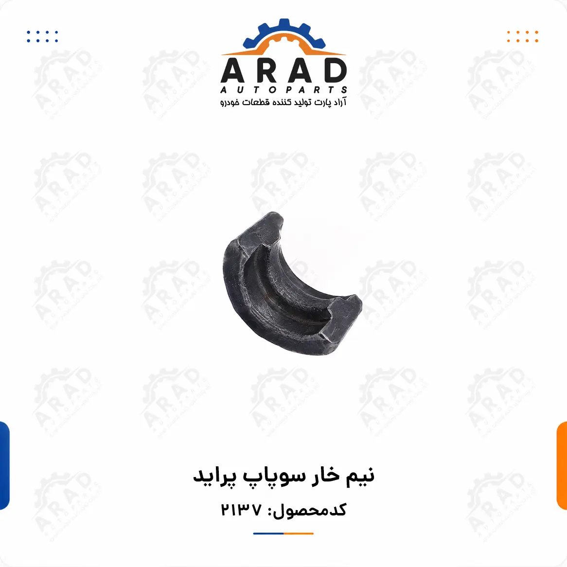 نيم خار سوپاپ پرايد