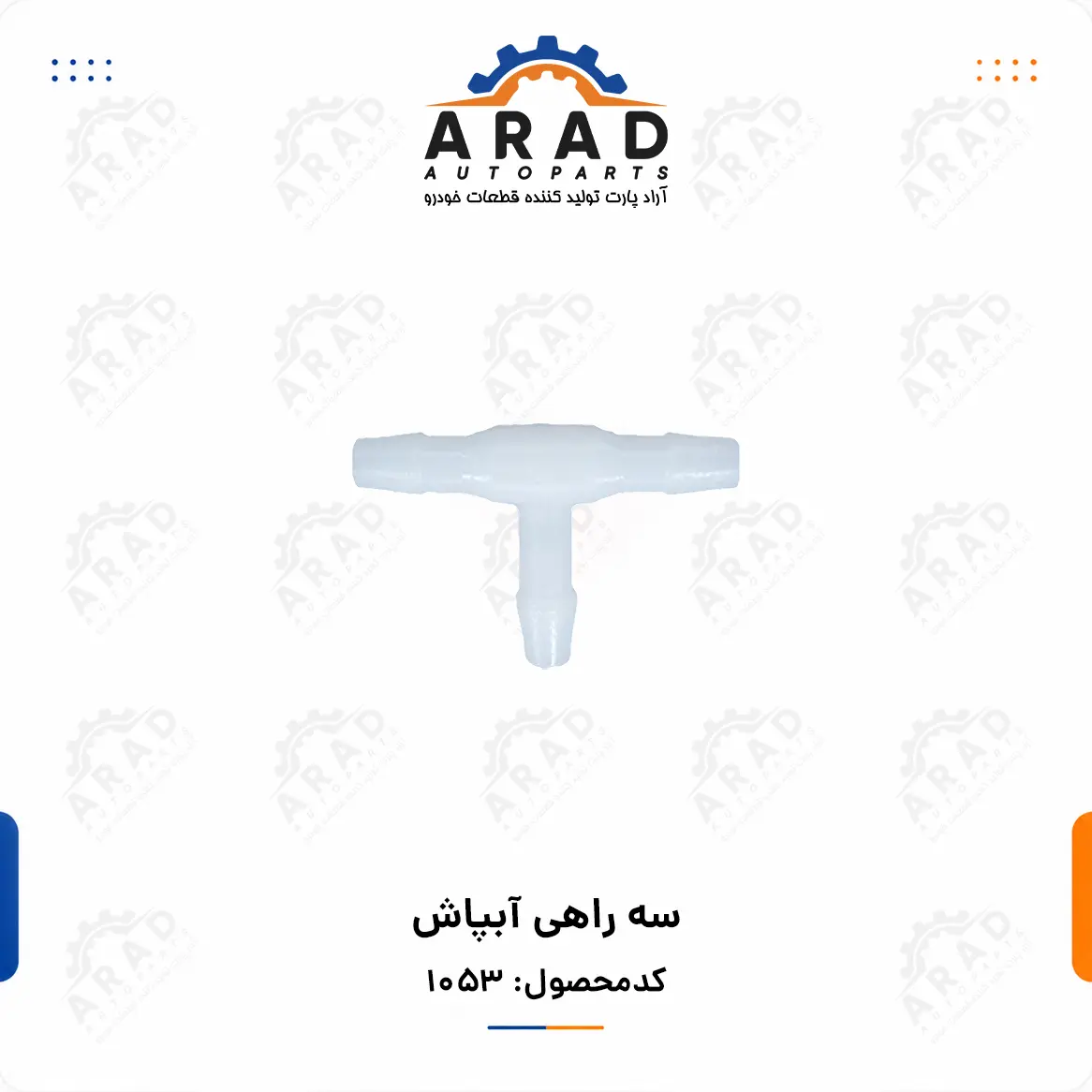 سه راهي آبپاش