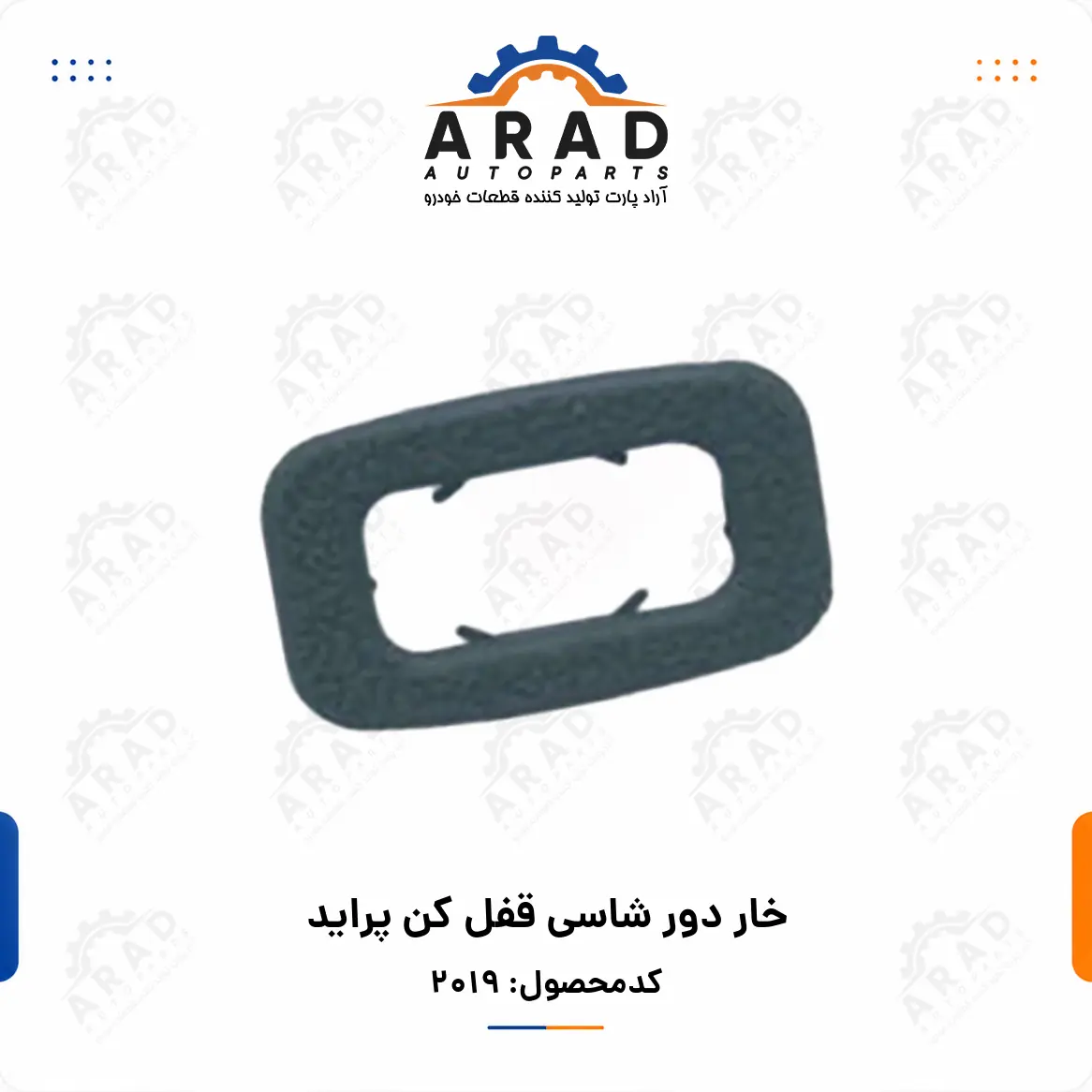 خار دور شاسي قفل كن پرايد
