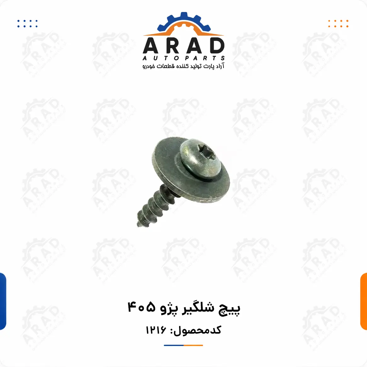 پيچ شلگير پژو 405
