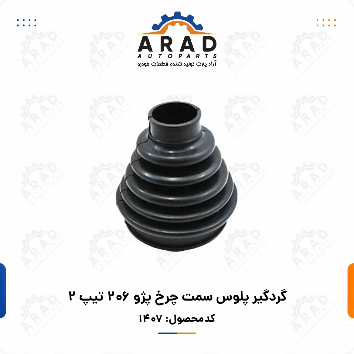 گردگير پلوس سمت چرخ پژو 206 تيپ 2