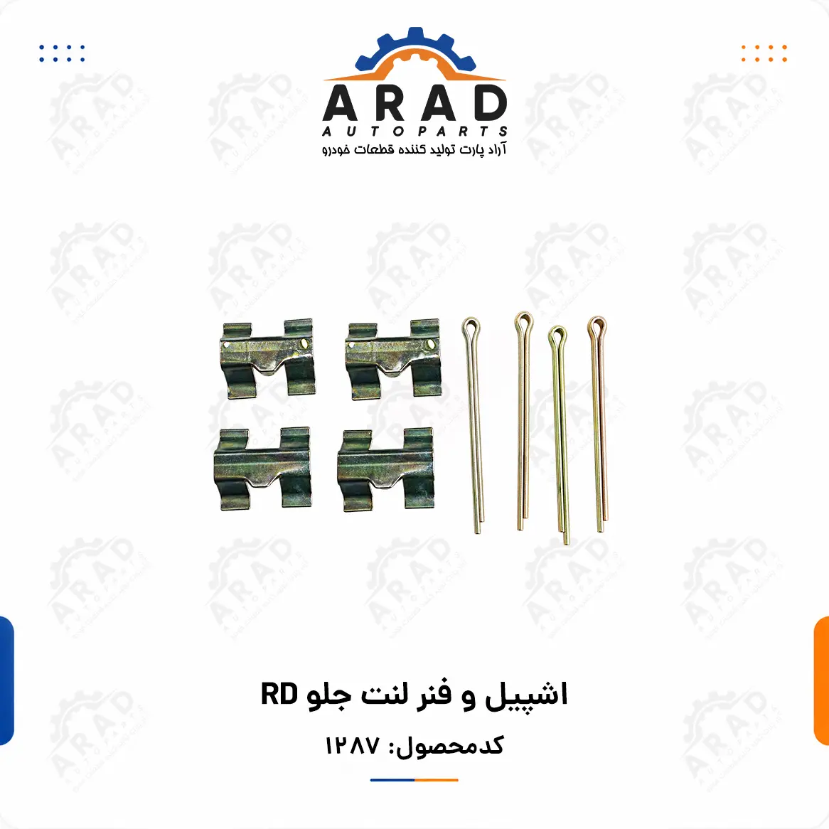اشپيل فنر لنت جلو RD