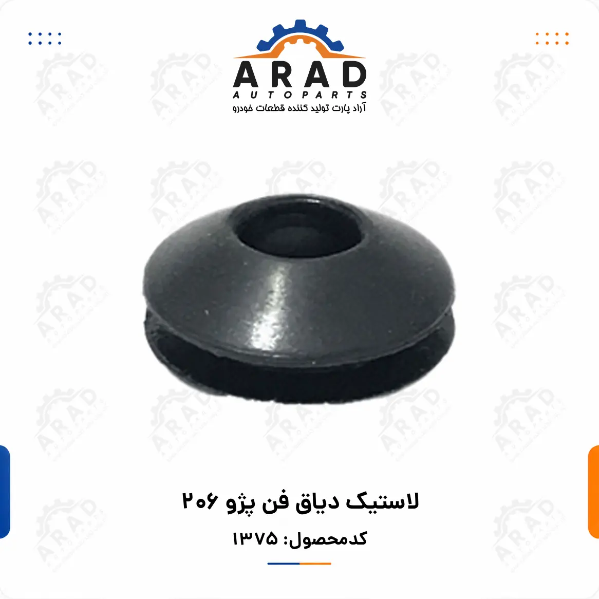 لاستيك دياق فن پژو 206