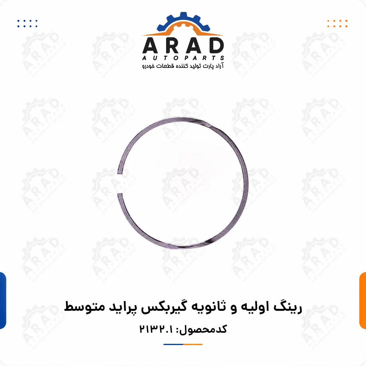 رينگ اوليه و ثانويه گيربكس پرايد متوسط