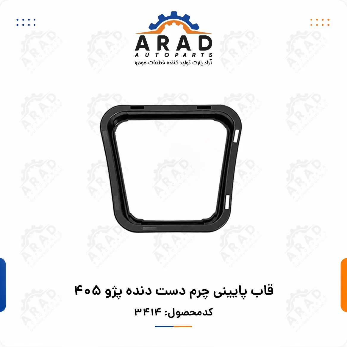قاب پایینی چرم دست دنده پژو ۴۰۵