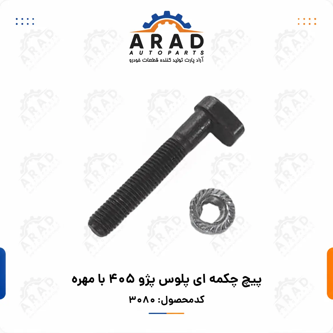 پيچ چكمه اي پلوس پژو 405 با مهره