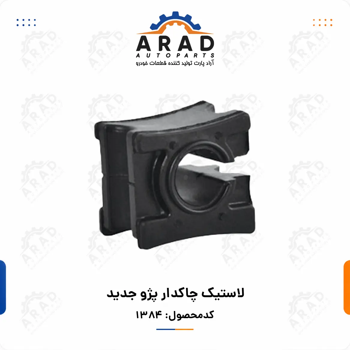 لاستيك چاكدار پژو جديد