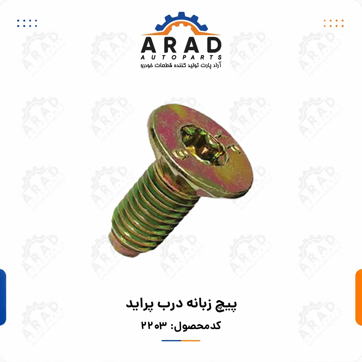 پيچ زبانه درب پرايد