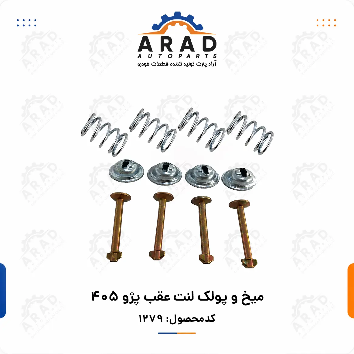 ميخ و پولك لنت عقب پژو 405