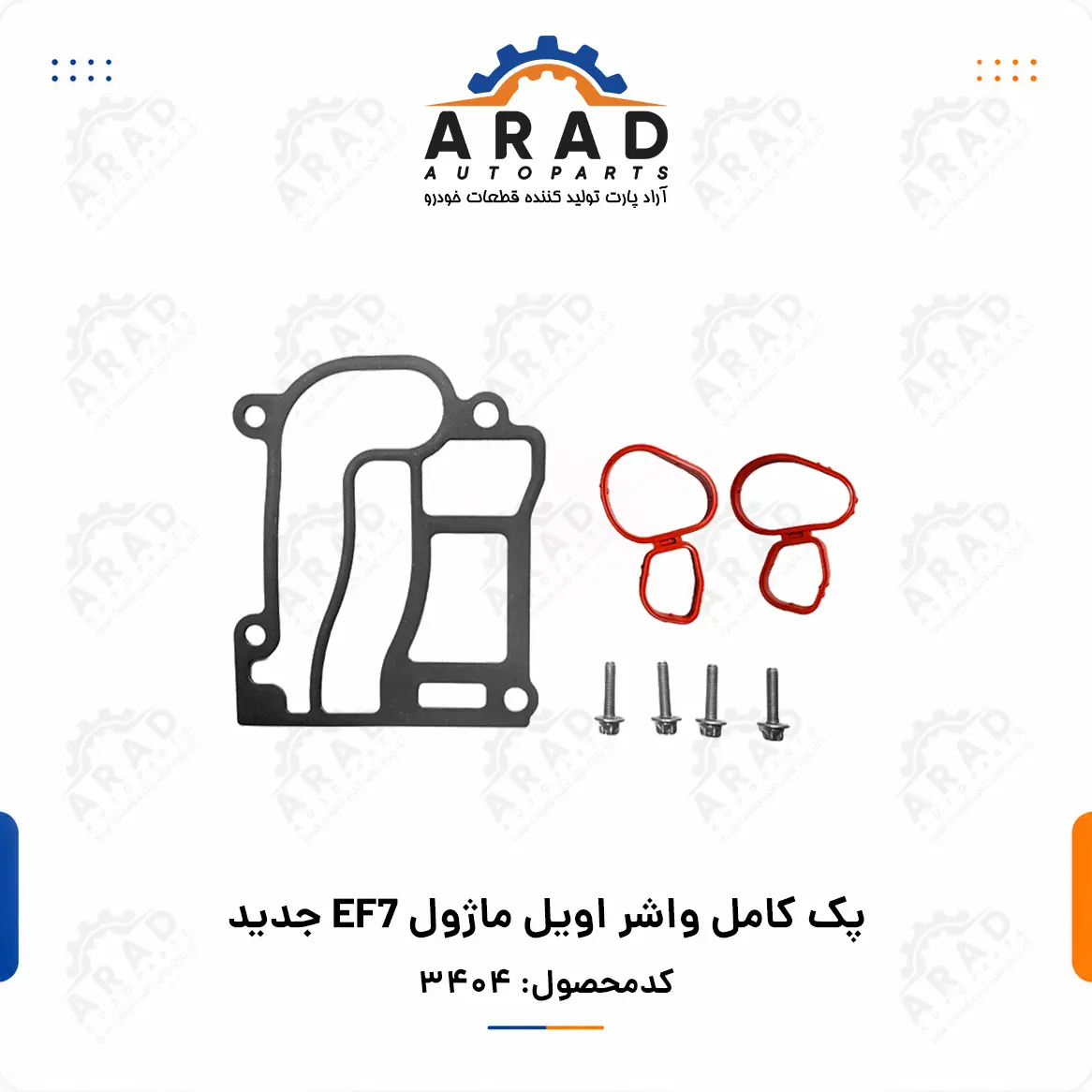 پك كامل واشر اويل ماژول EF7 جدید