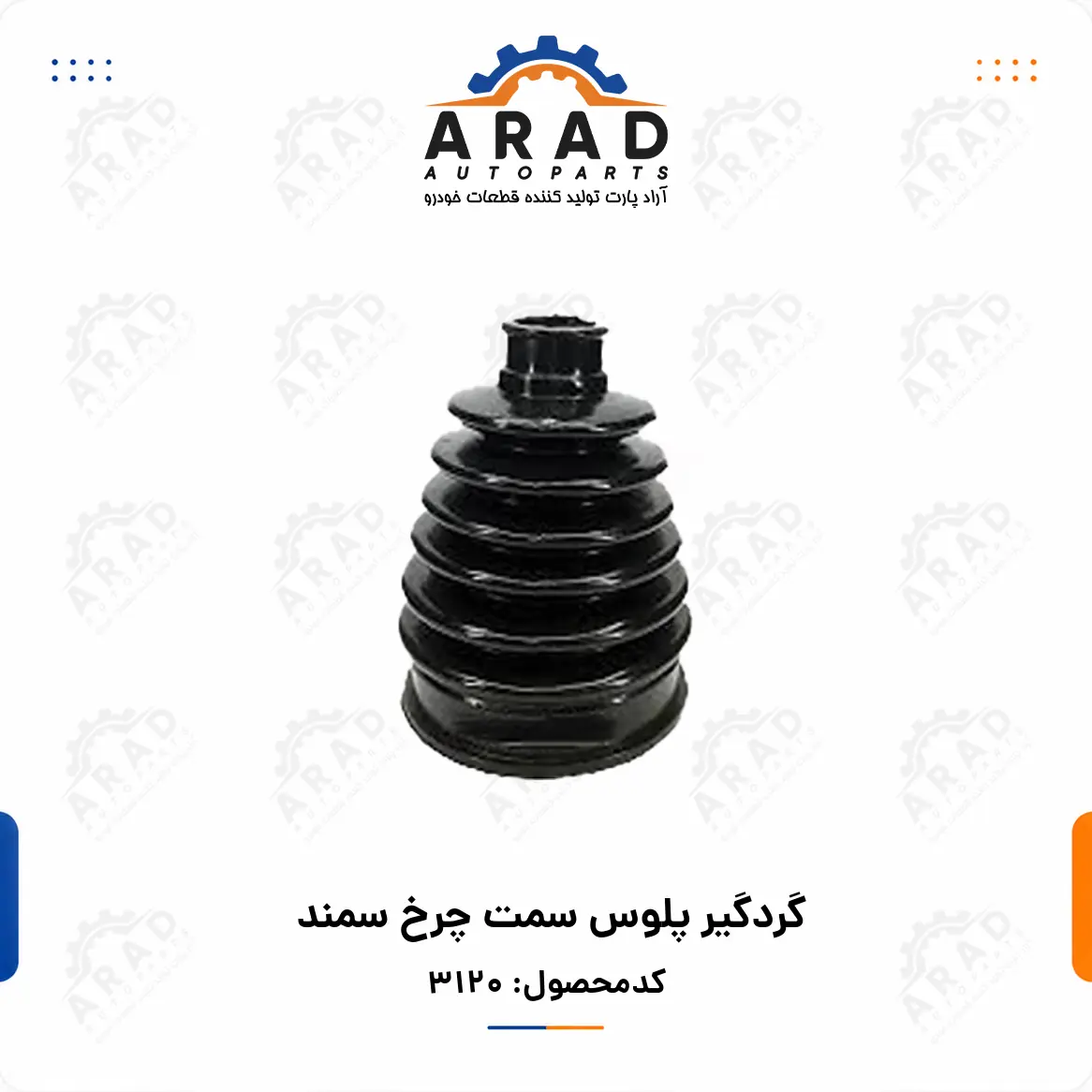 گردگير پلوس سمت چرخ سمند