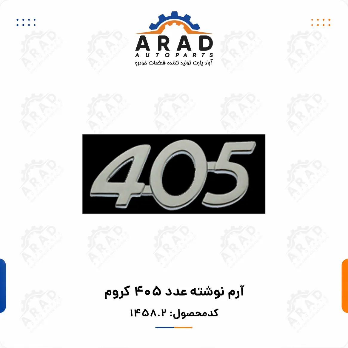 آرم نوشته عدد 405 كروم