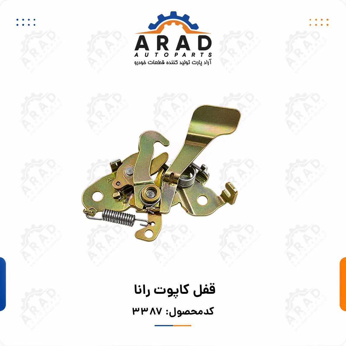قفل كاپوت رانا