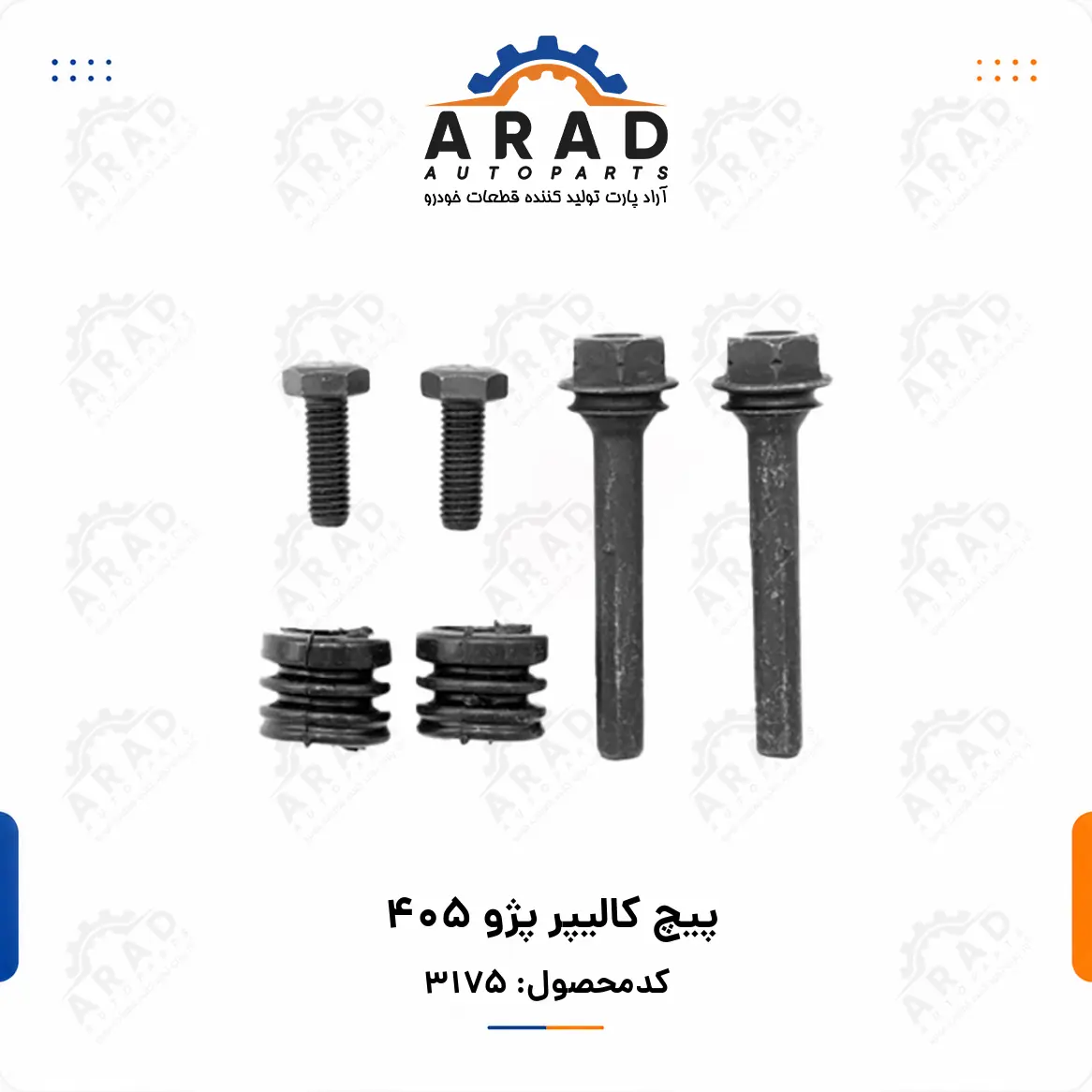 پيچ كاليپر پژو 405