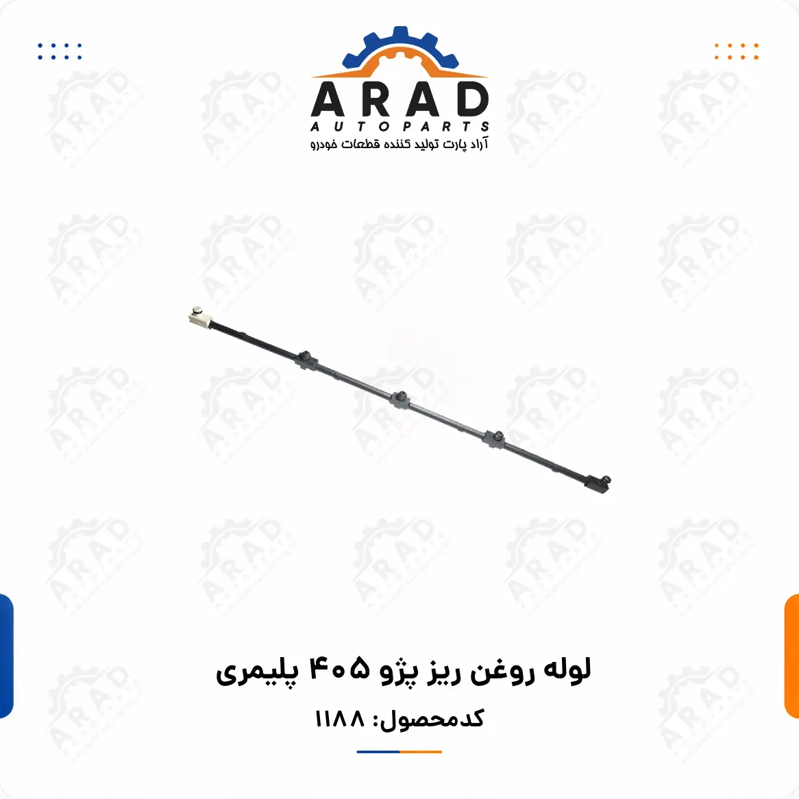 لوله روغن ريز پژو 405 پليمري