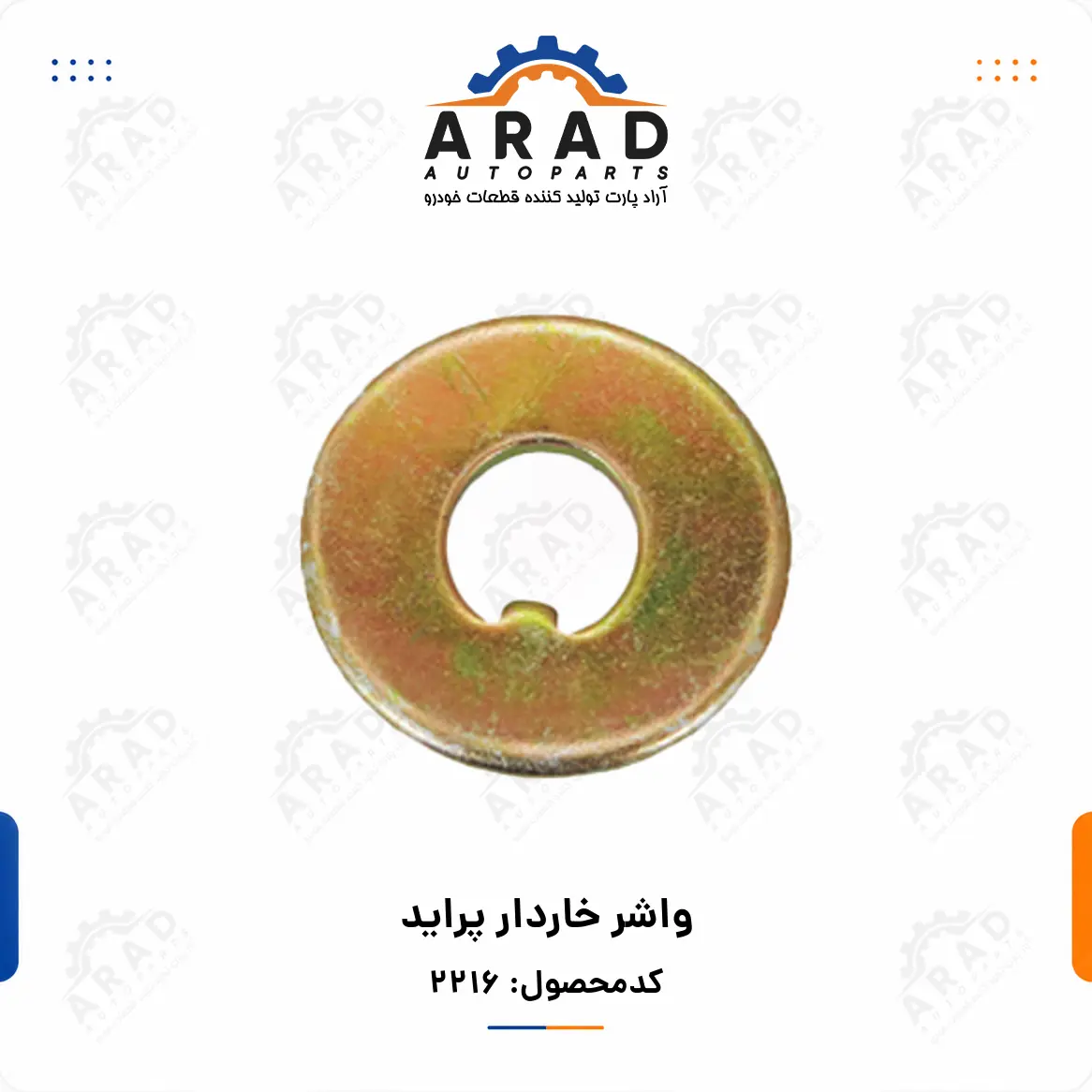 واشر خاردار پرايد