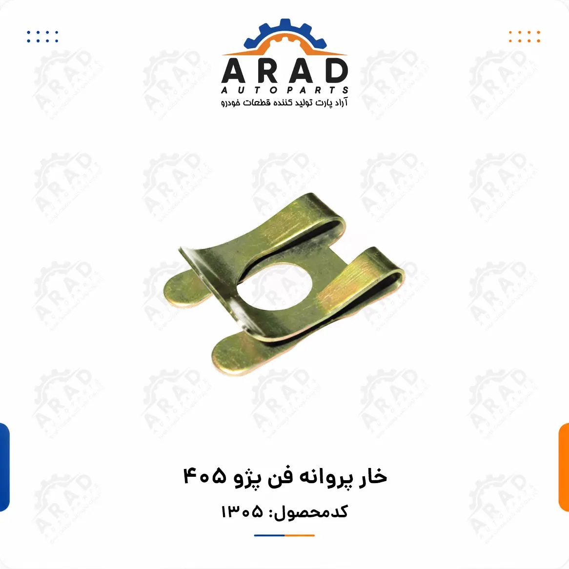 خار پروانه فن پژو 405