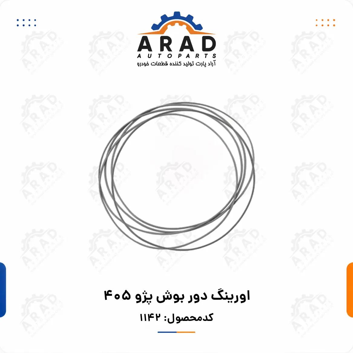 اورينگ دور بوش پژو 405