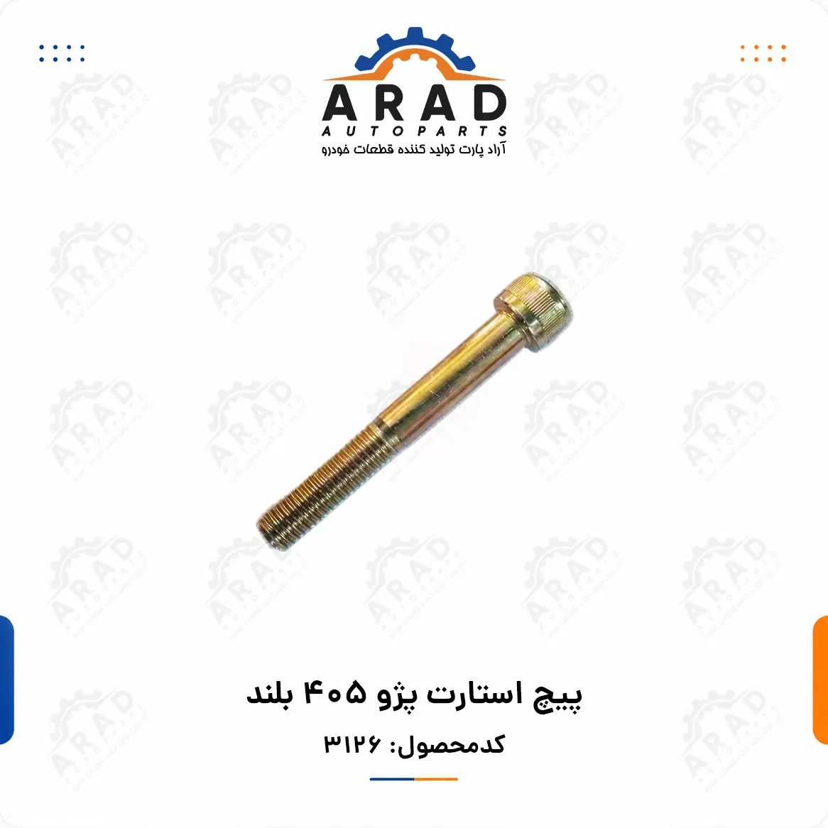 پيچ استارت پژو 405 بلند