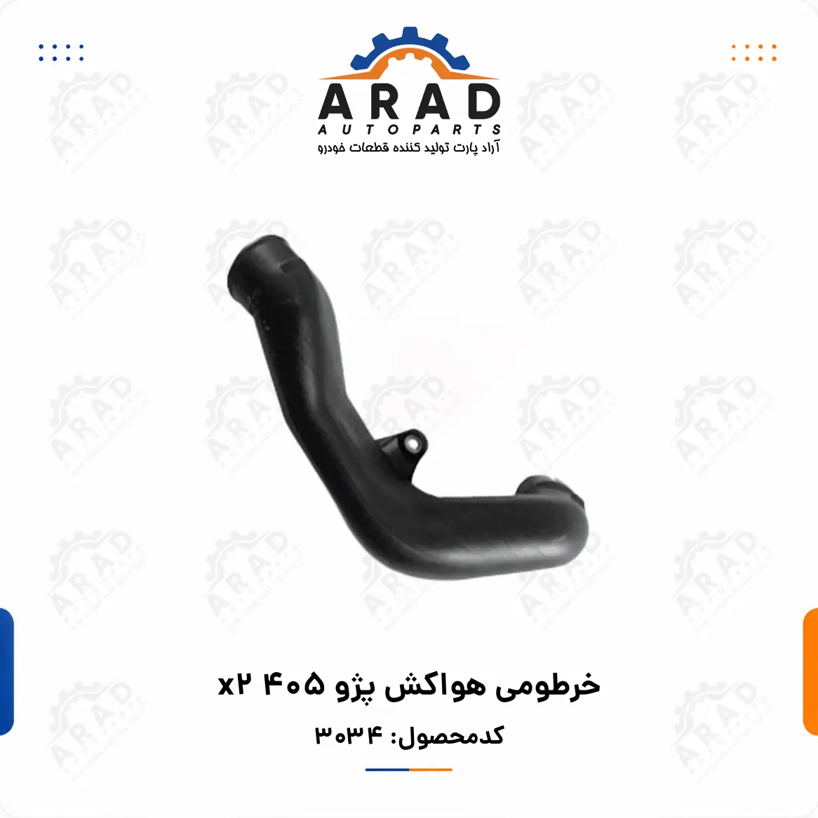 خرطومي هواكش پژو 405 X2