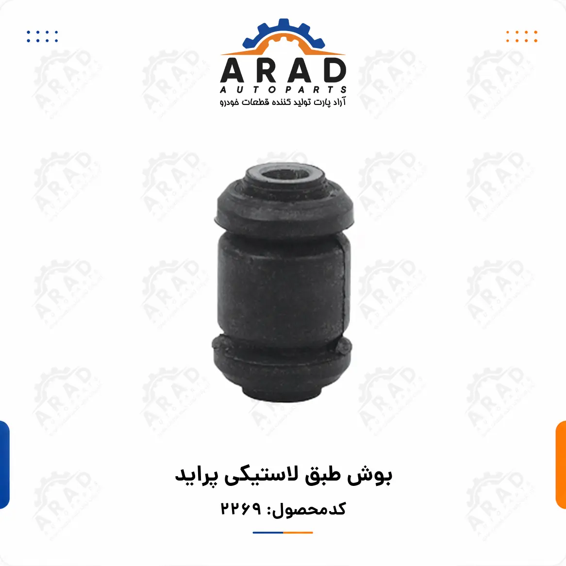 بوش طبق لاستيكي پرايد