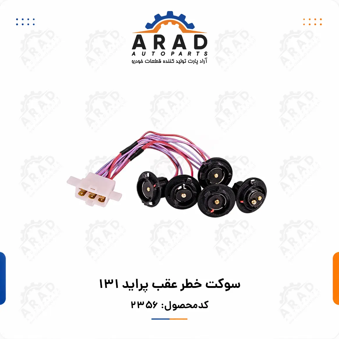سوكت خطر عقب پرايد 131