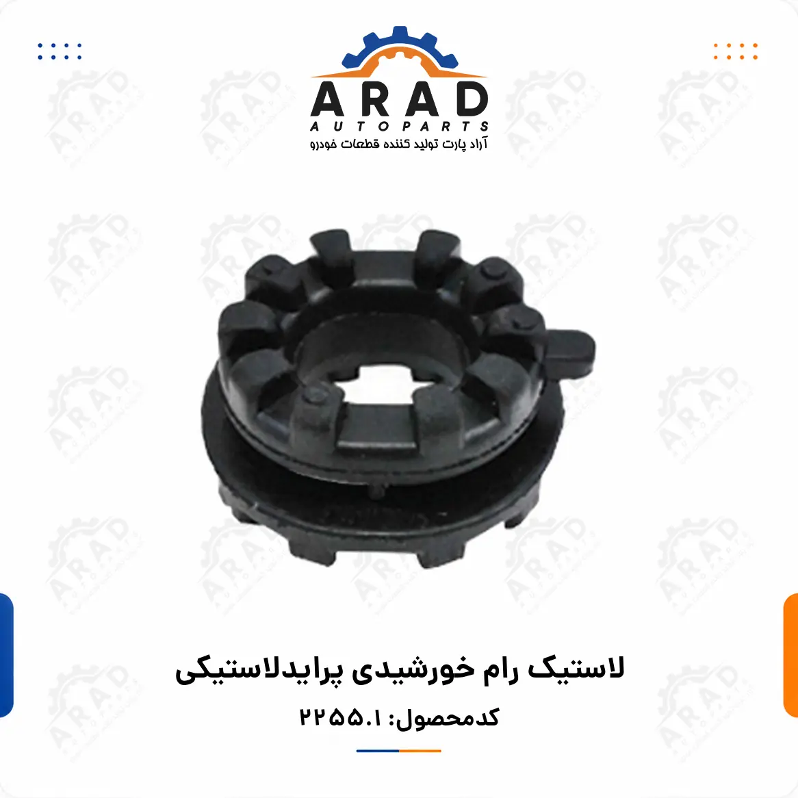 لاستيك رام خورشيدي پرايدلاستيكي