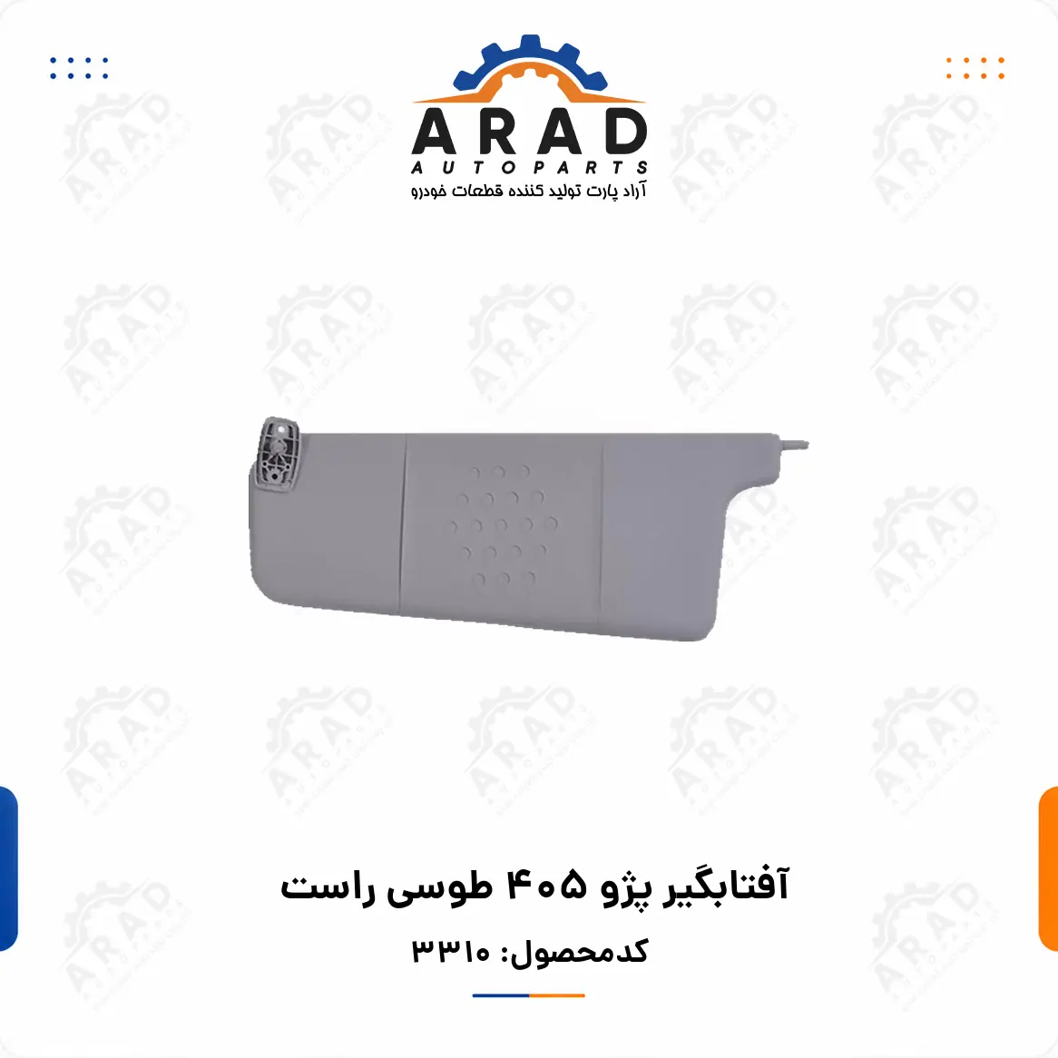 آفتابگیر پژو ۴۰۵ طوسی راست