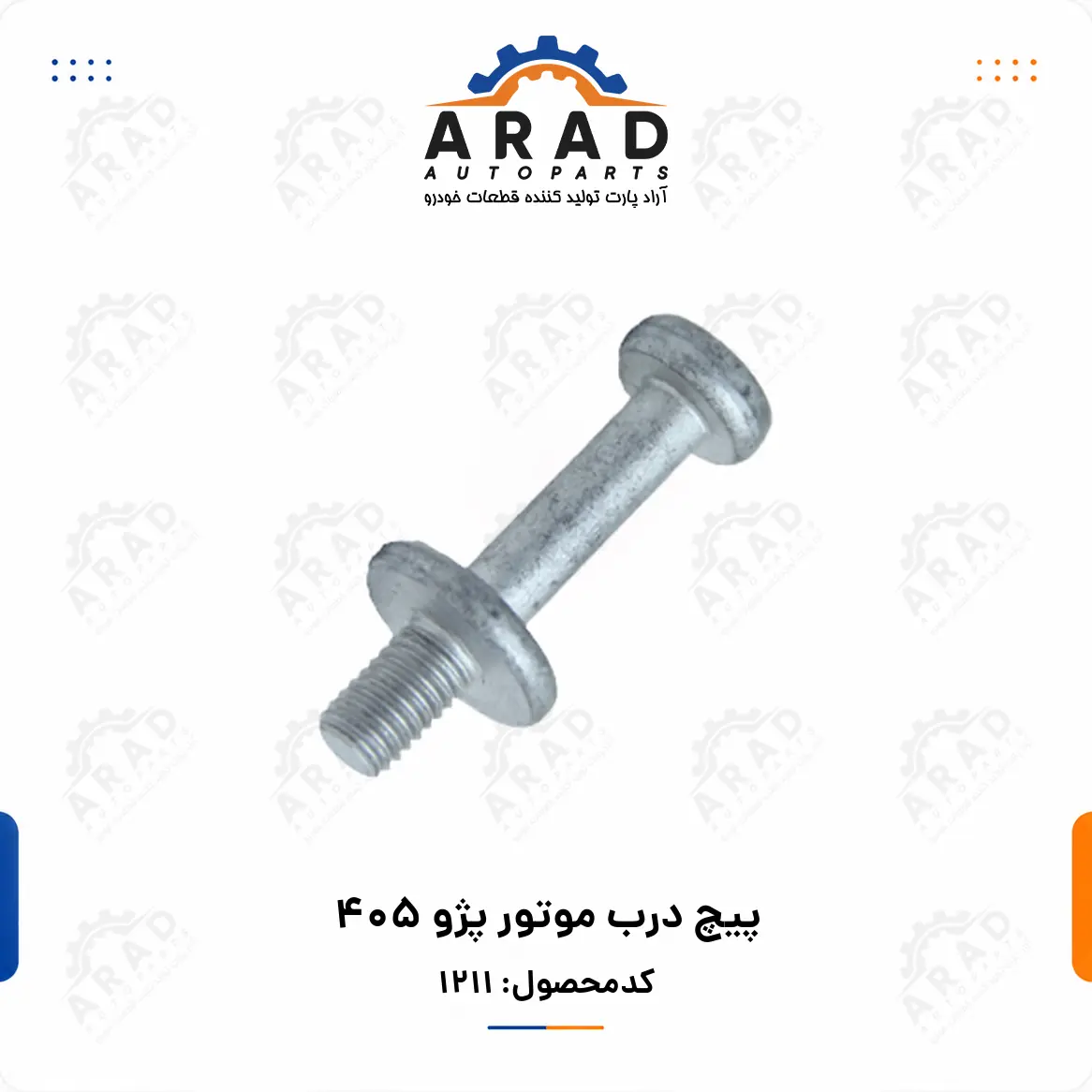 پيچ درب موتور پژو 405