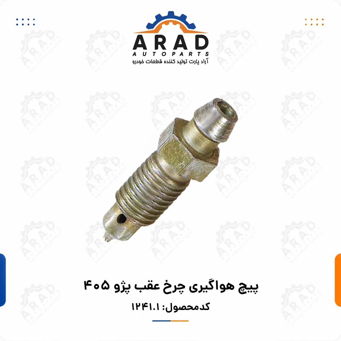 پيچ هواگيري چرخ عقب پژو 405