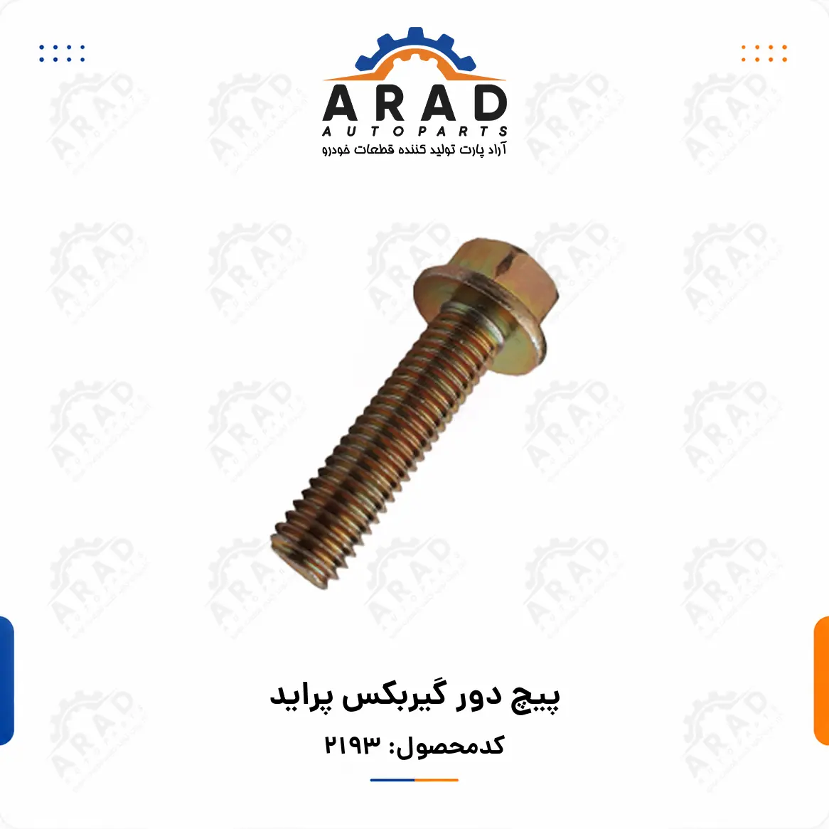 پيچ دور گيربكس پرايد