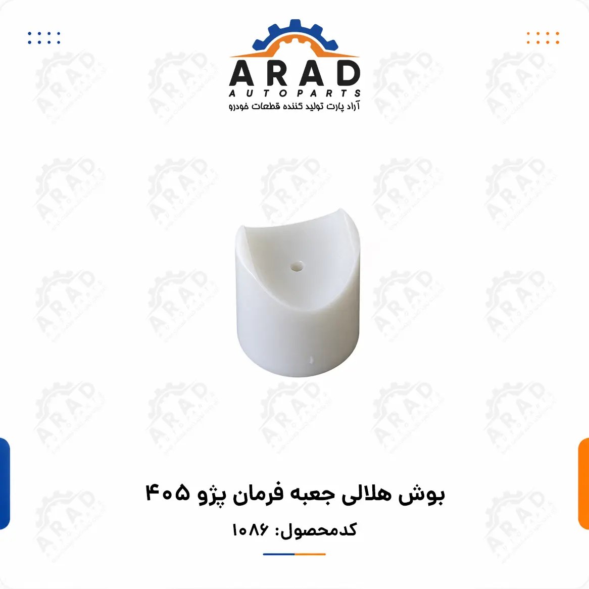 بوش هلالي جعبه فرمان پژو 405