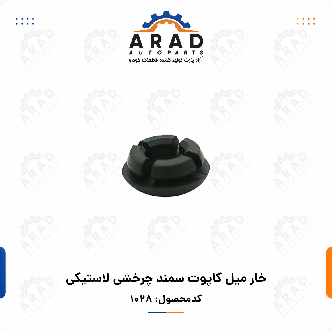 خار ميل كاپوت سمند چرخشي لاستيكي