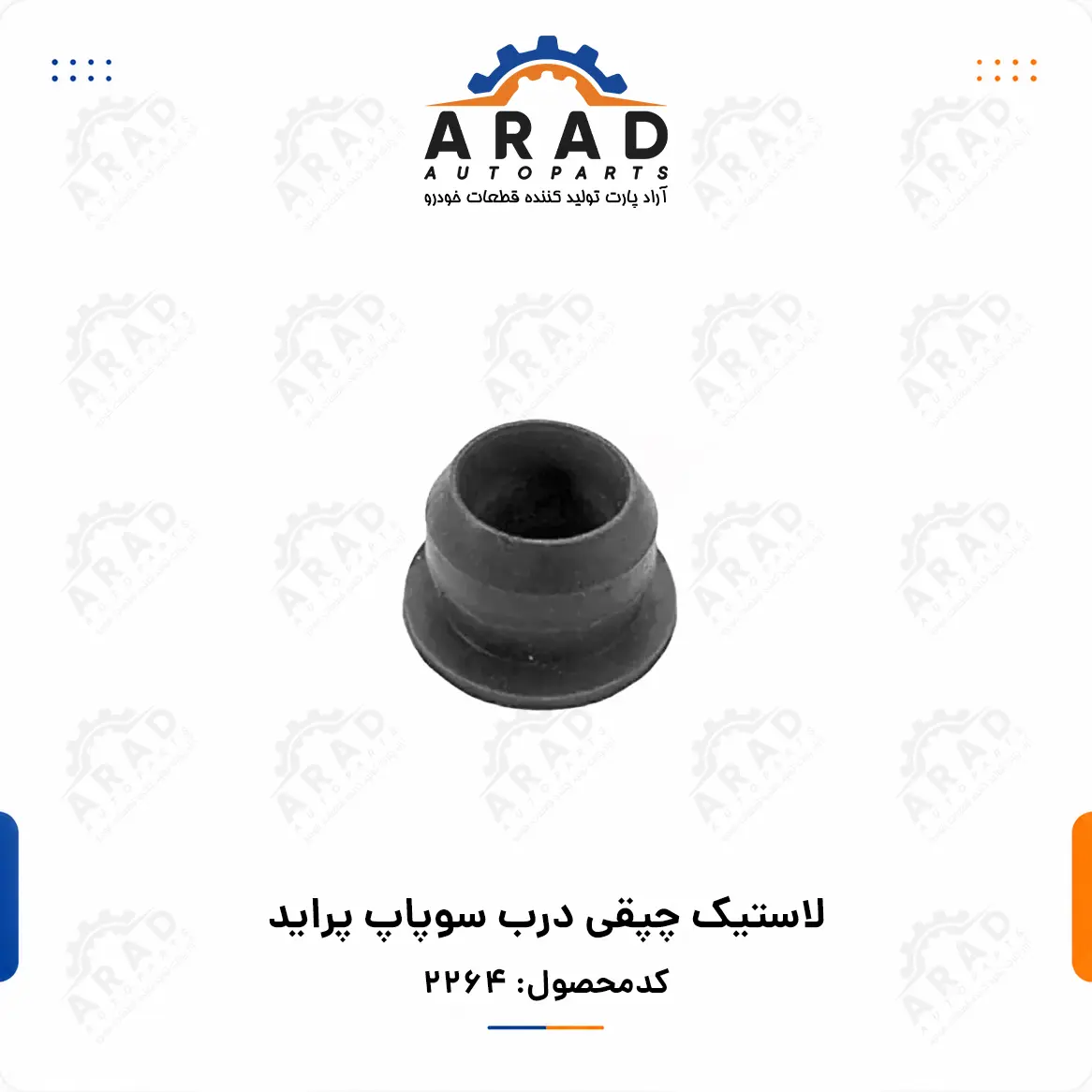 لاستيك چپقي درب سوپاپ پرايد