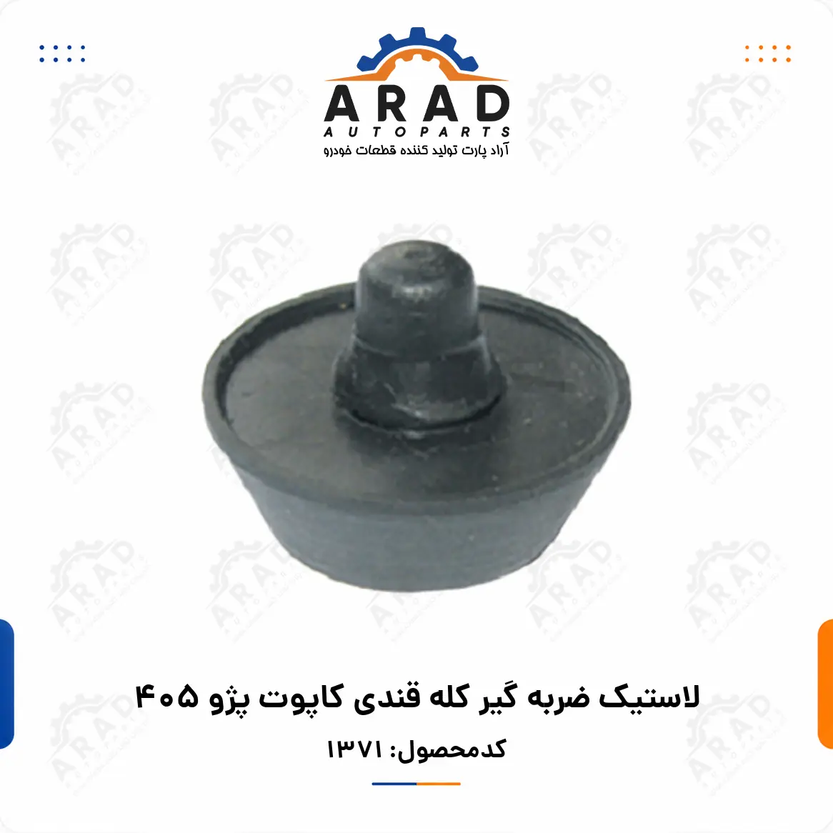 لاستيك ضربه گير كله قندي كاپوت پژو 405