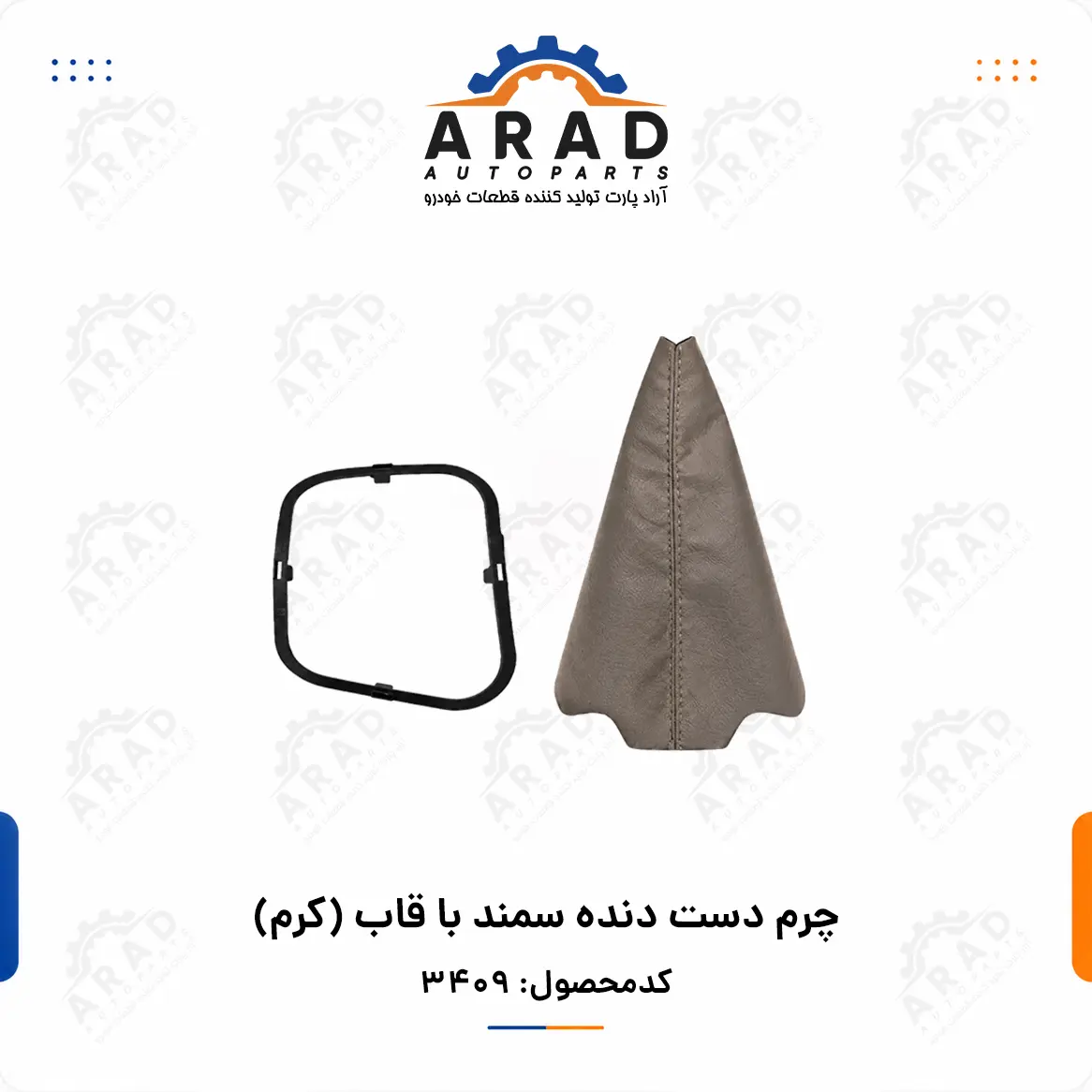 چرم دست دنده سمند با قاب (کرم)