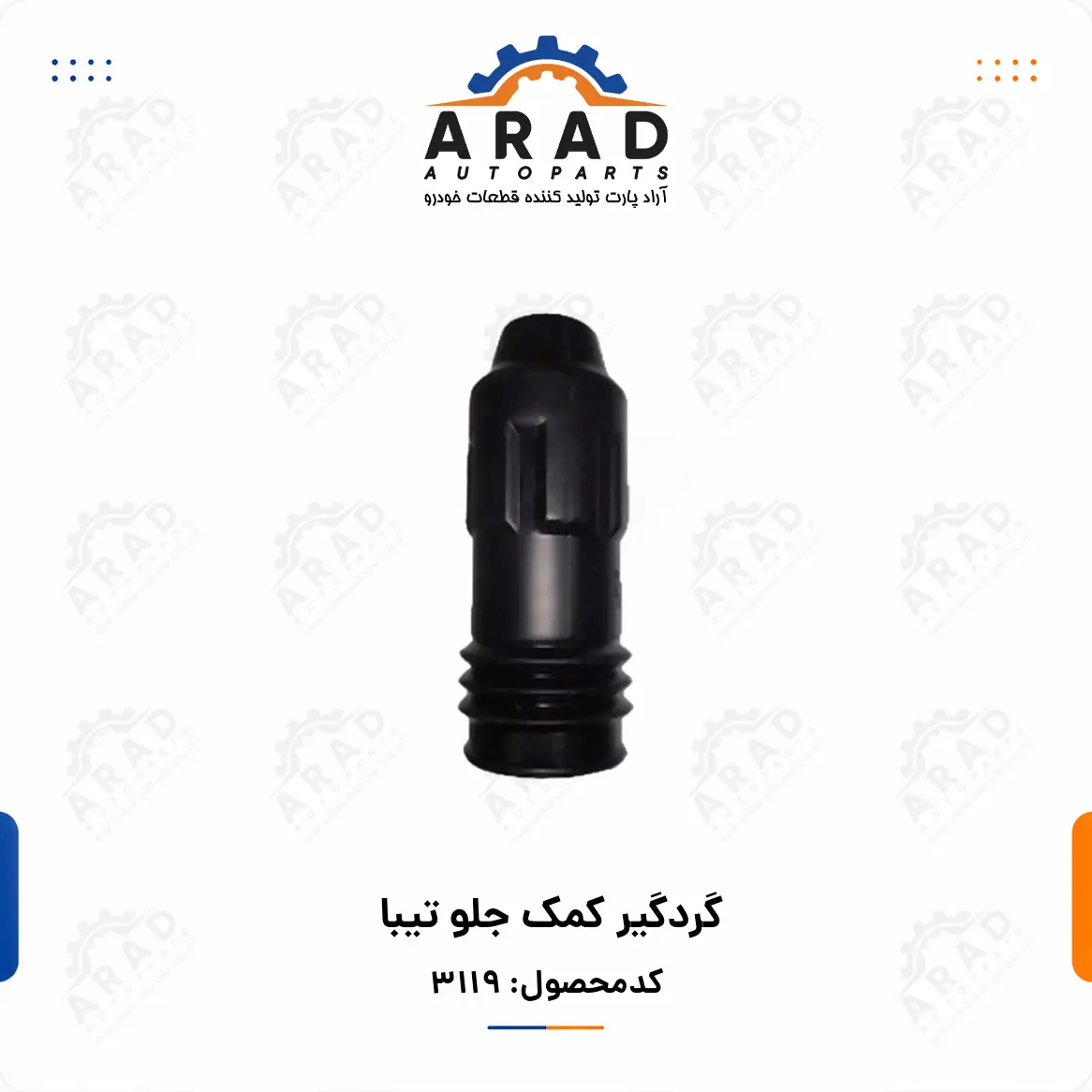 گردگير كمك جلو تيبا