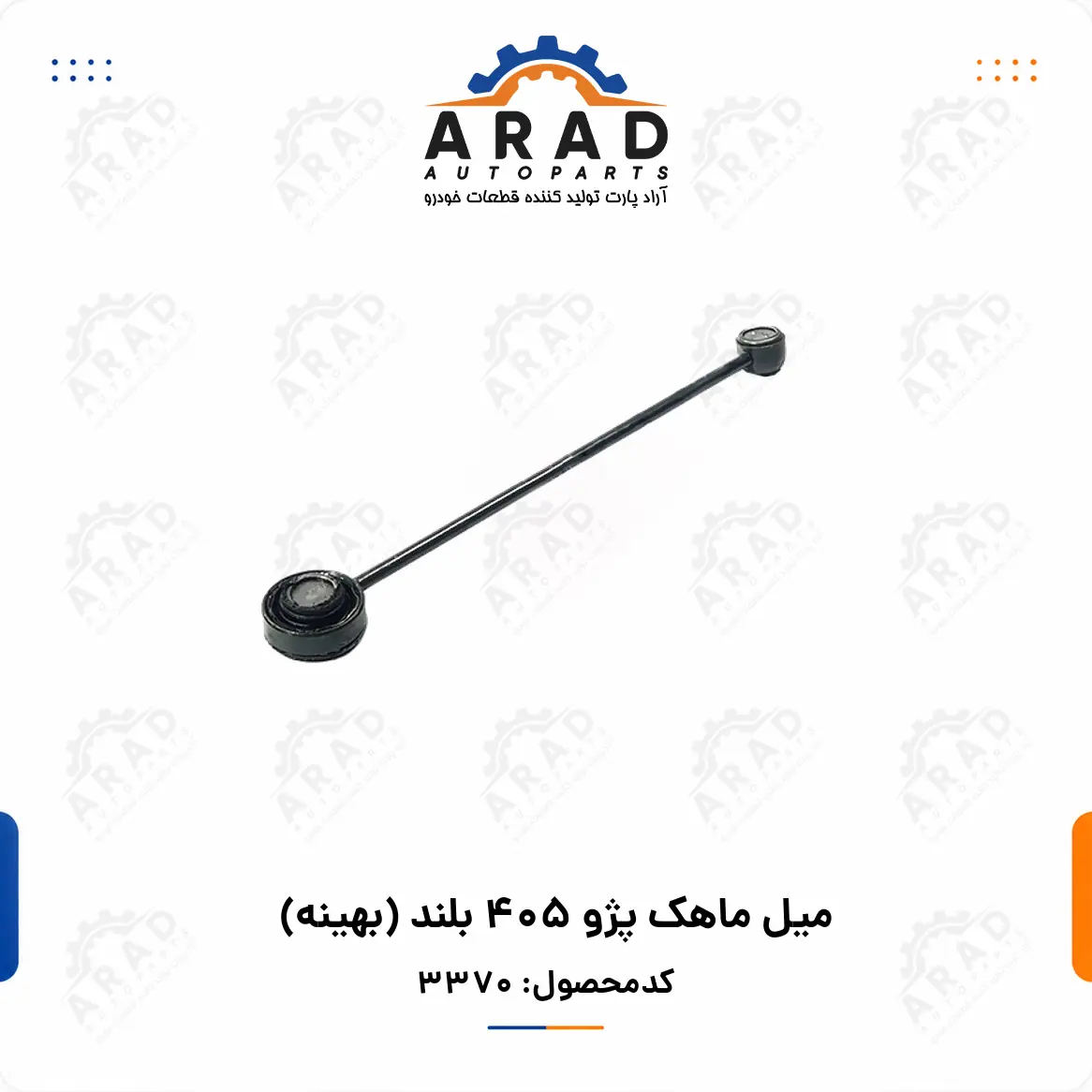 ميل ماهك پژو 405 بلند (بهينه)