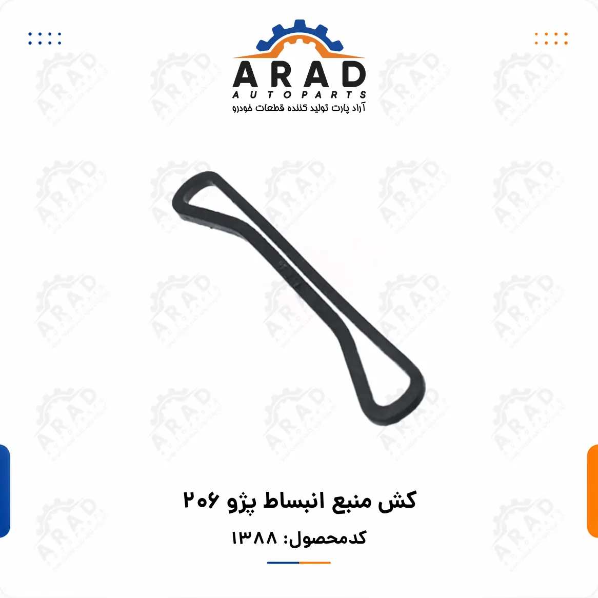 كش منبع انبساط پژو 206