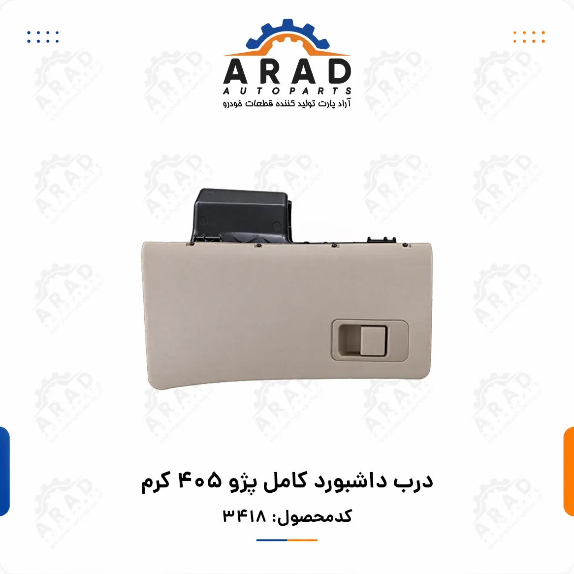 درب داشبورد کامل پژو ۴۰۵ کرم