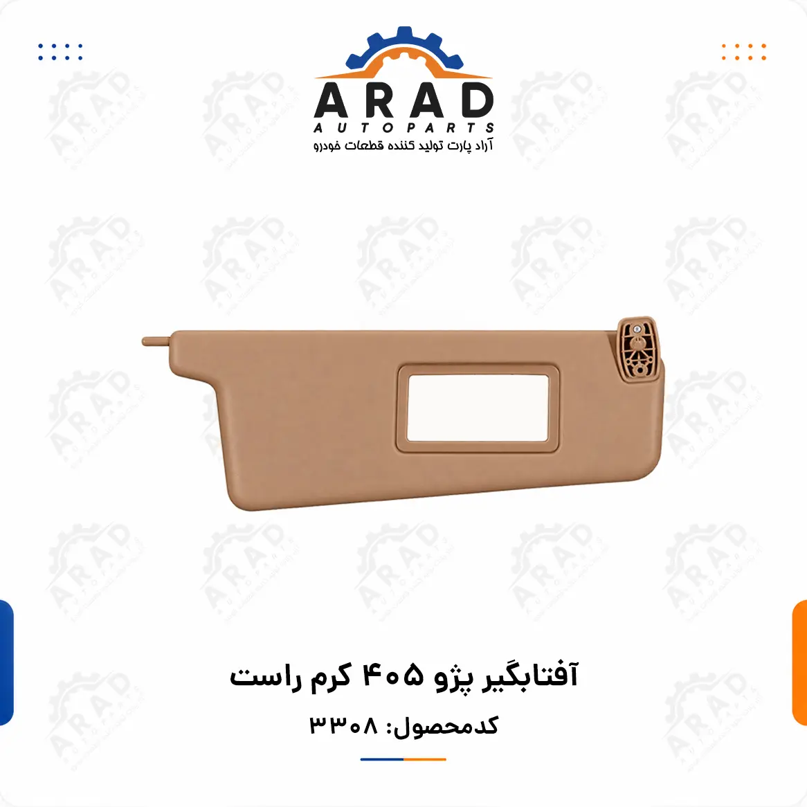 آفتابگیر پژو ۴۰۵ کرم راست